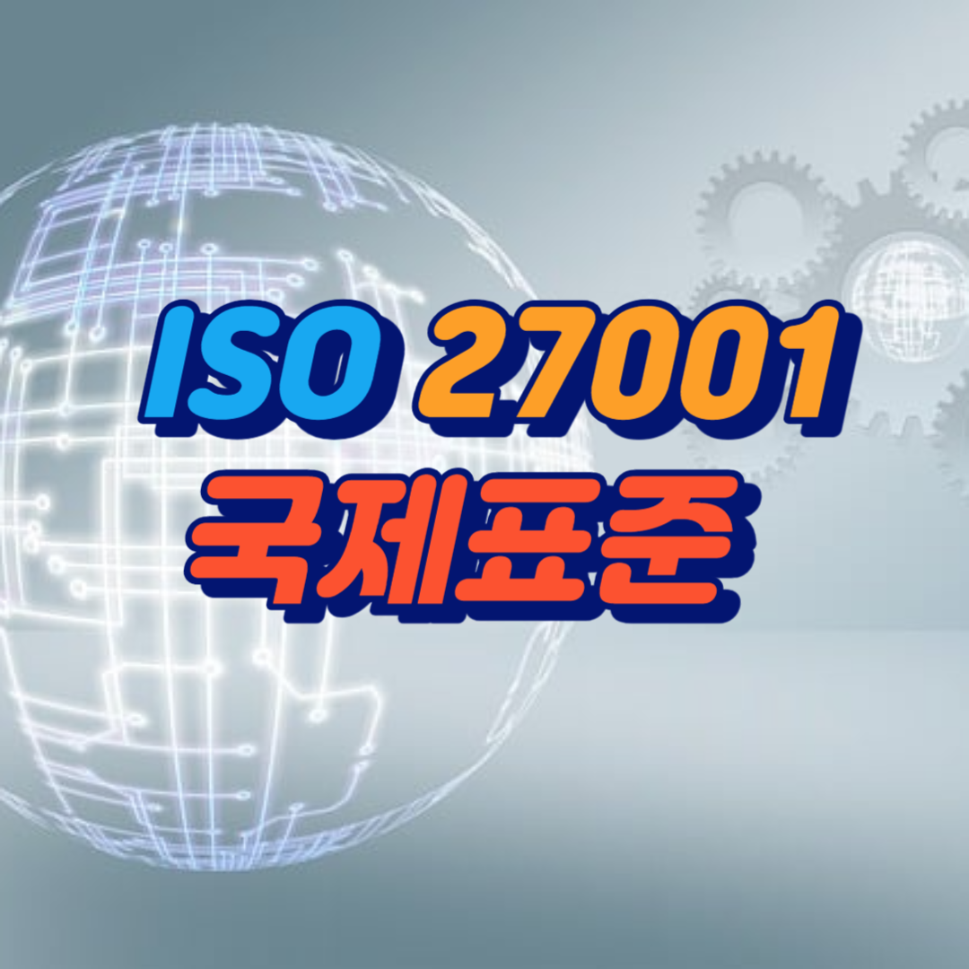 ISO 27001 국제표준을 안내하는 이미지