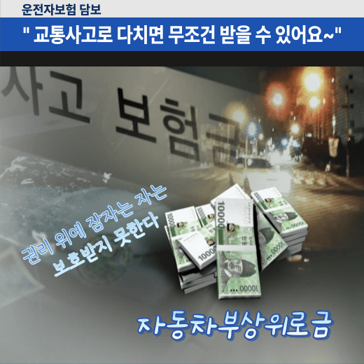 운전자보험-자동차부상위로금-챙겨-받는-법
