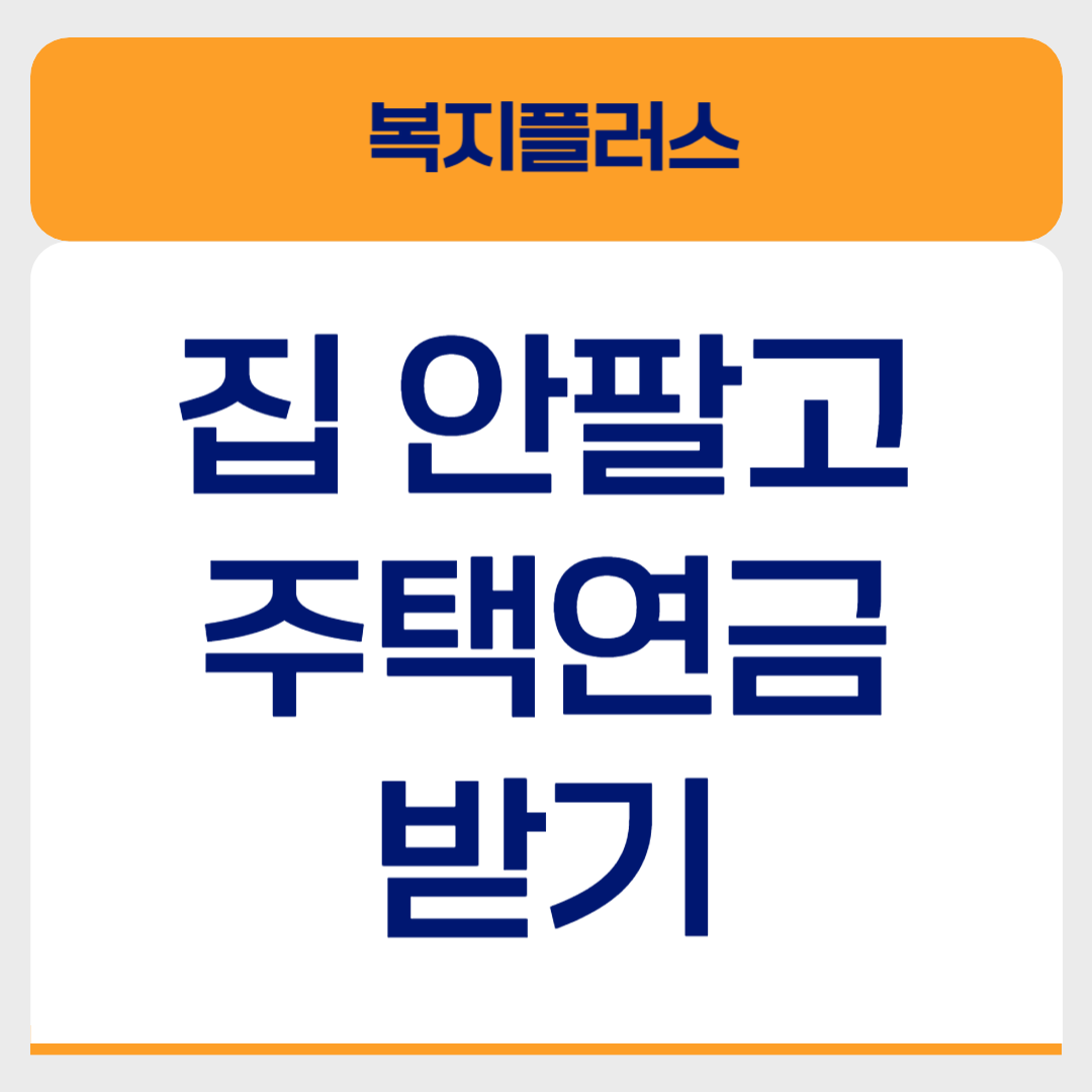 주택연금 총정리