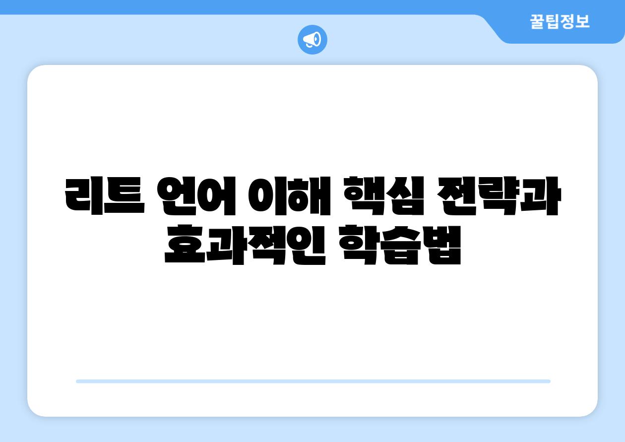 리트 언어 이해 핵심 전략과 효과적인 학습법