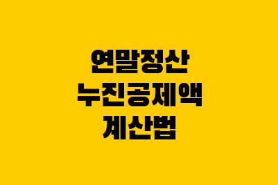  종합소득세율 연말정산 과세표준 누진공제액 계산