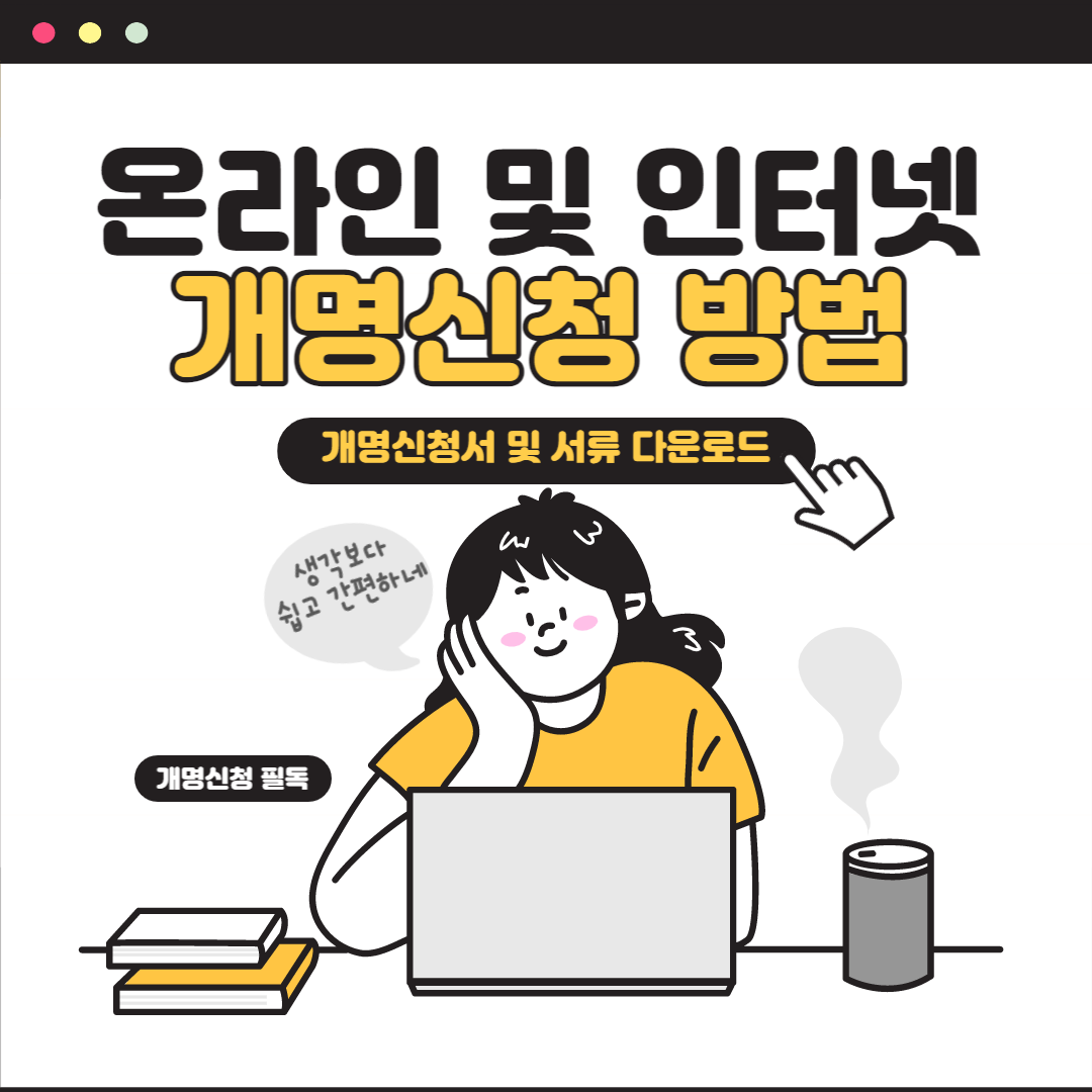 개명허가기간 준비 및 결과까지 10