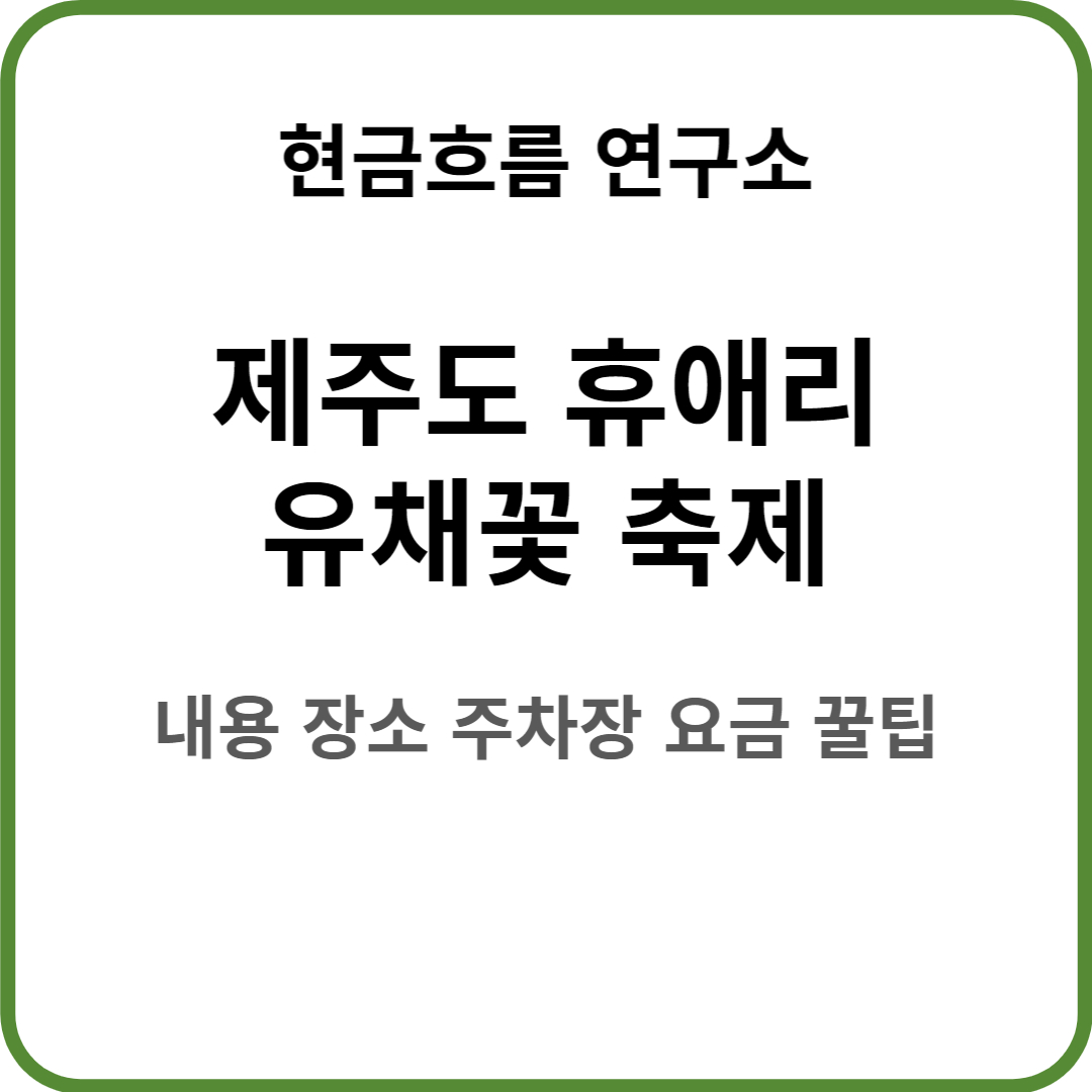  휴애리 유채꽃 축제! 꿀팁 정보! 축제 내용 일정 장소 주차장 요금