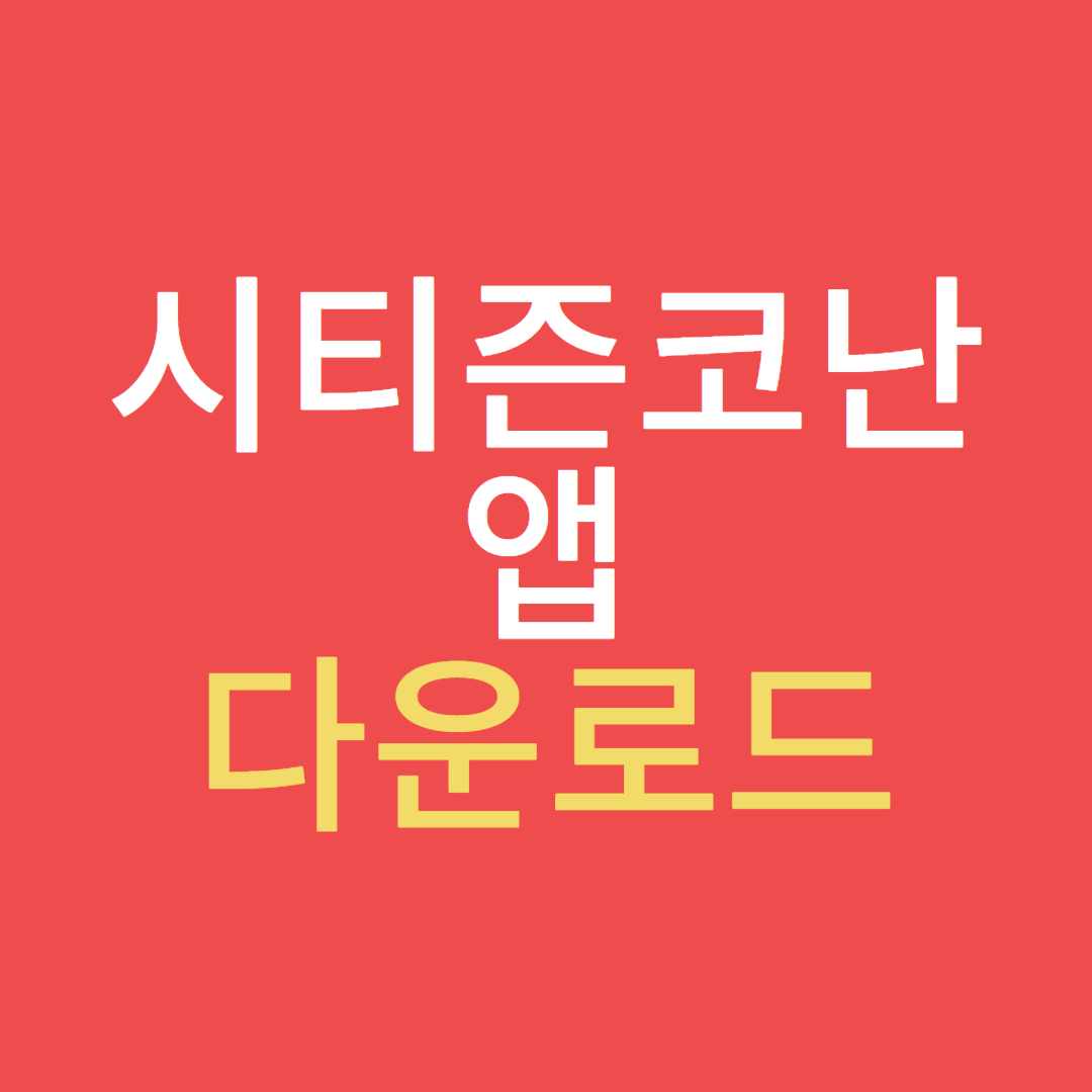 시티즌코난 앱 다운로드 — 이제 보이스피싱, 스미싱 걱정 끝!