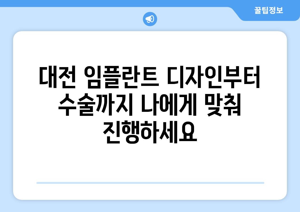 대전 임플란트 디자인부터 수술까지 나에게 맞춰 진행하세요