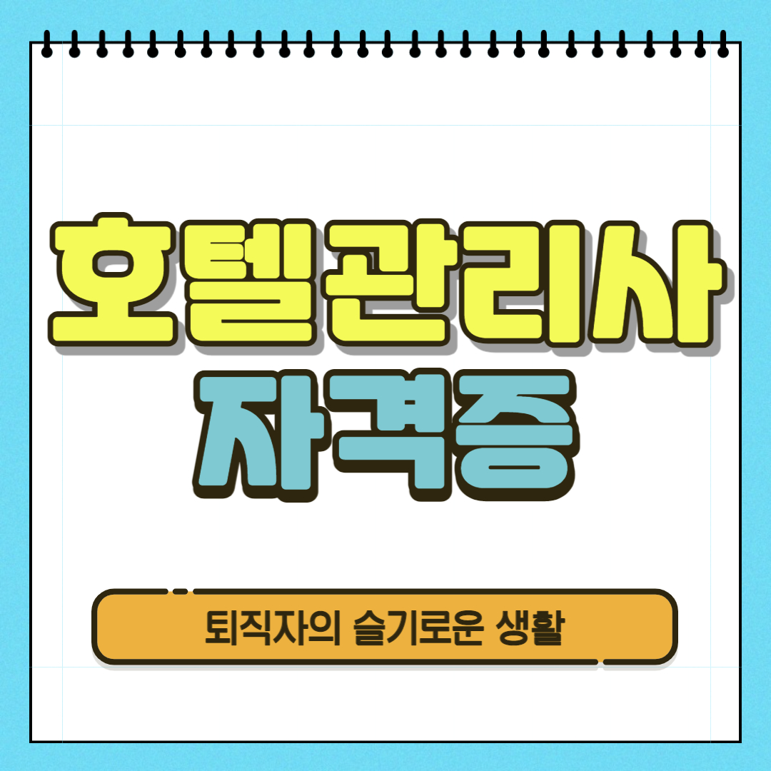 호텔관리사 자격증 시험, 응시자격, 취득방법 알아봤어요!