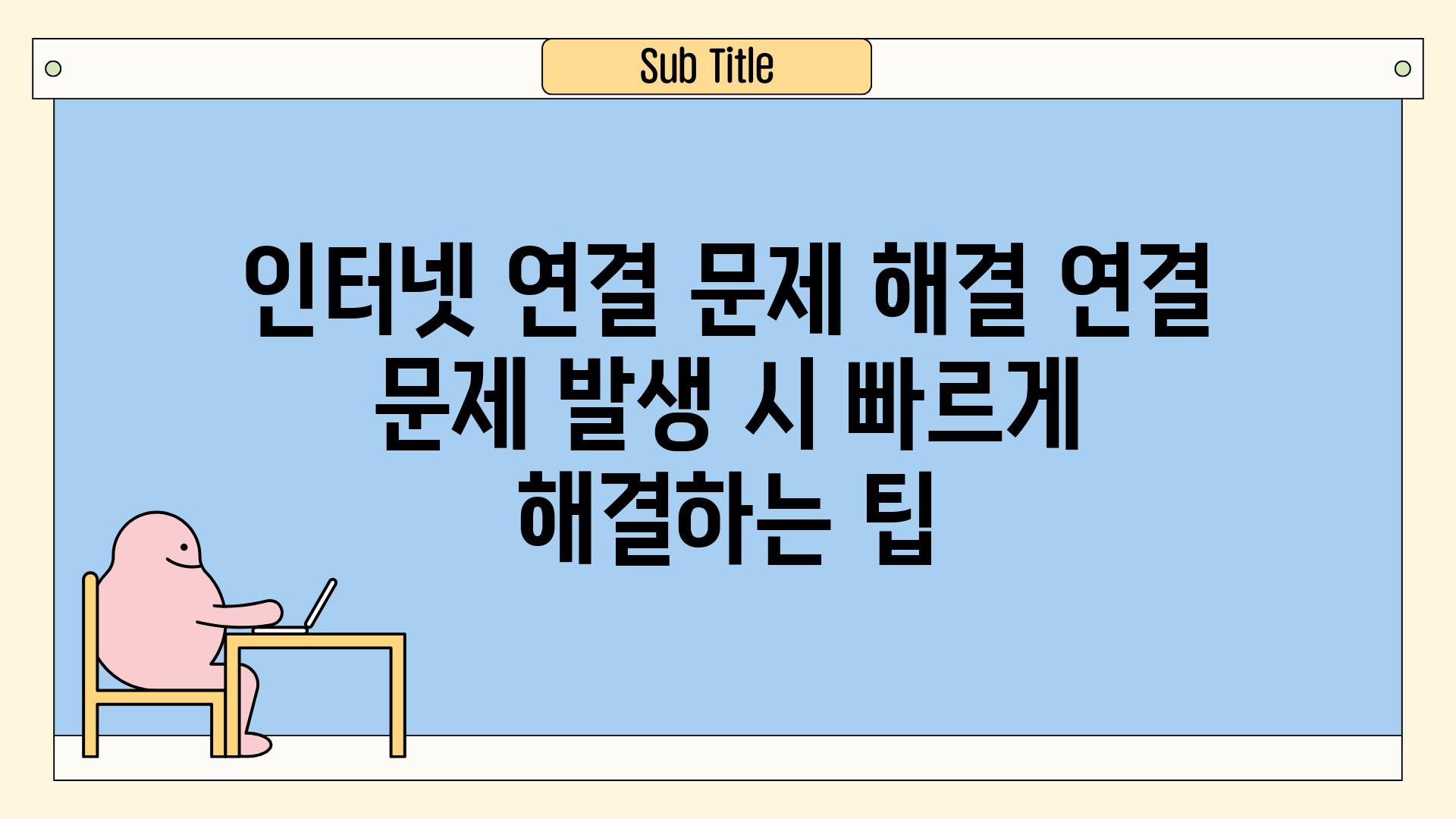 인터넷 연결 문제 해결 연결 문제 발생 시 빠르게 해결하는 팁