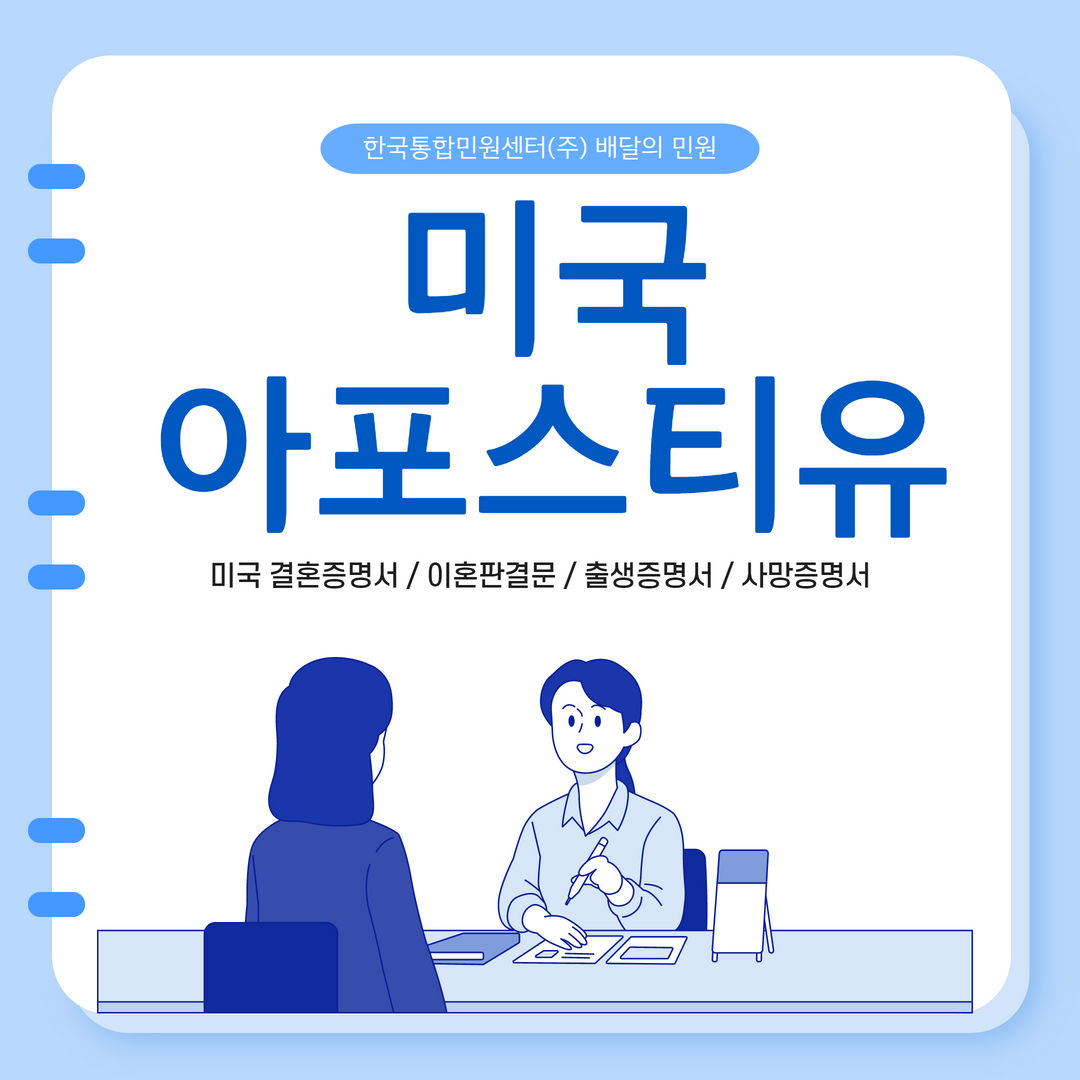 미국 아포스티유 인증 결혼증명서 | 이혼판결문 | 출생증명서 | 사망증명서 간편하게 처리하자!