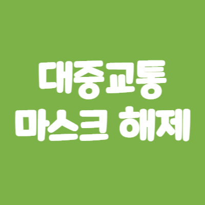 대중교통 마스크 해제