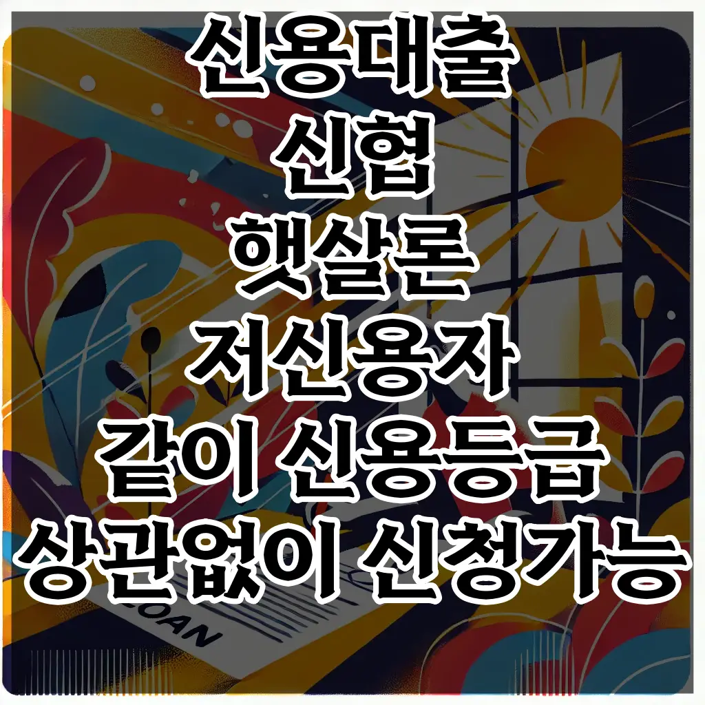 신용대출 신협 햇살론