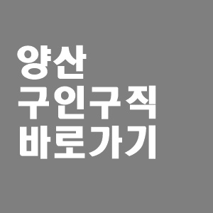  양산 벼룩시장 구인구직 확인하기