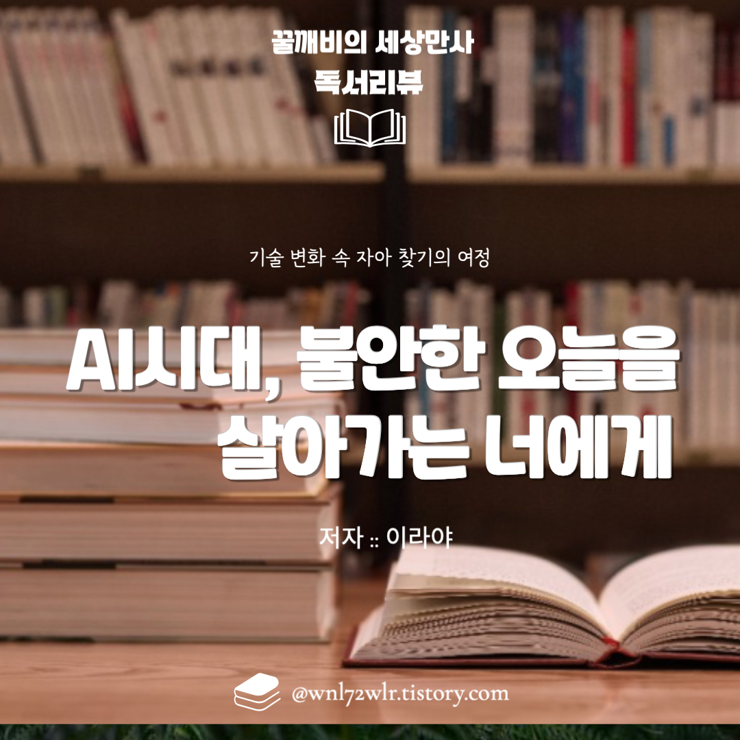 『AI시대, 불안한 오늘을 살아가는 너에게』 심층 분석: 기술 변화 속 자아 찾기의 여정