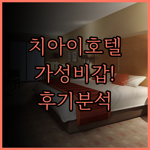 호야 리조트 호텔 치아이.. 중정대학