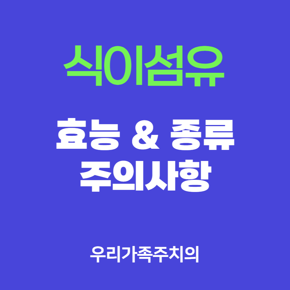 식이섬유