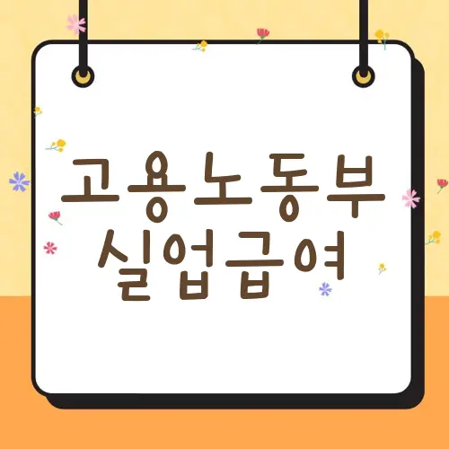 고용노동부 실업급여