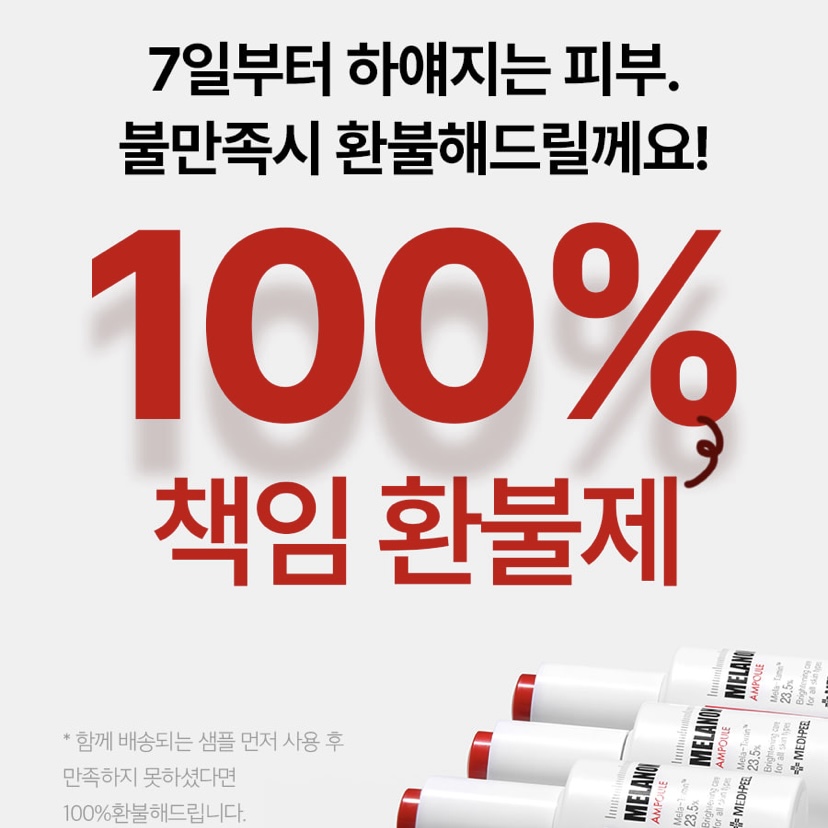 100% 캐시워크 환급 Answer 메디필은 멜라논 X 앰플 사용 후 불만족시 상품가를 100% 환불해주는 OOOOO를 운영하고 있습니다. 3