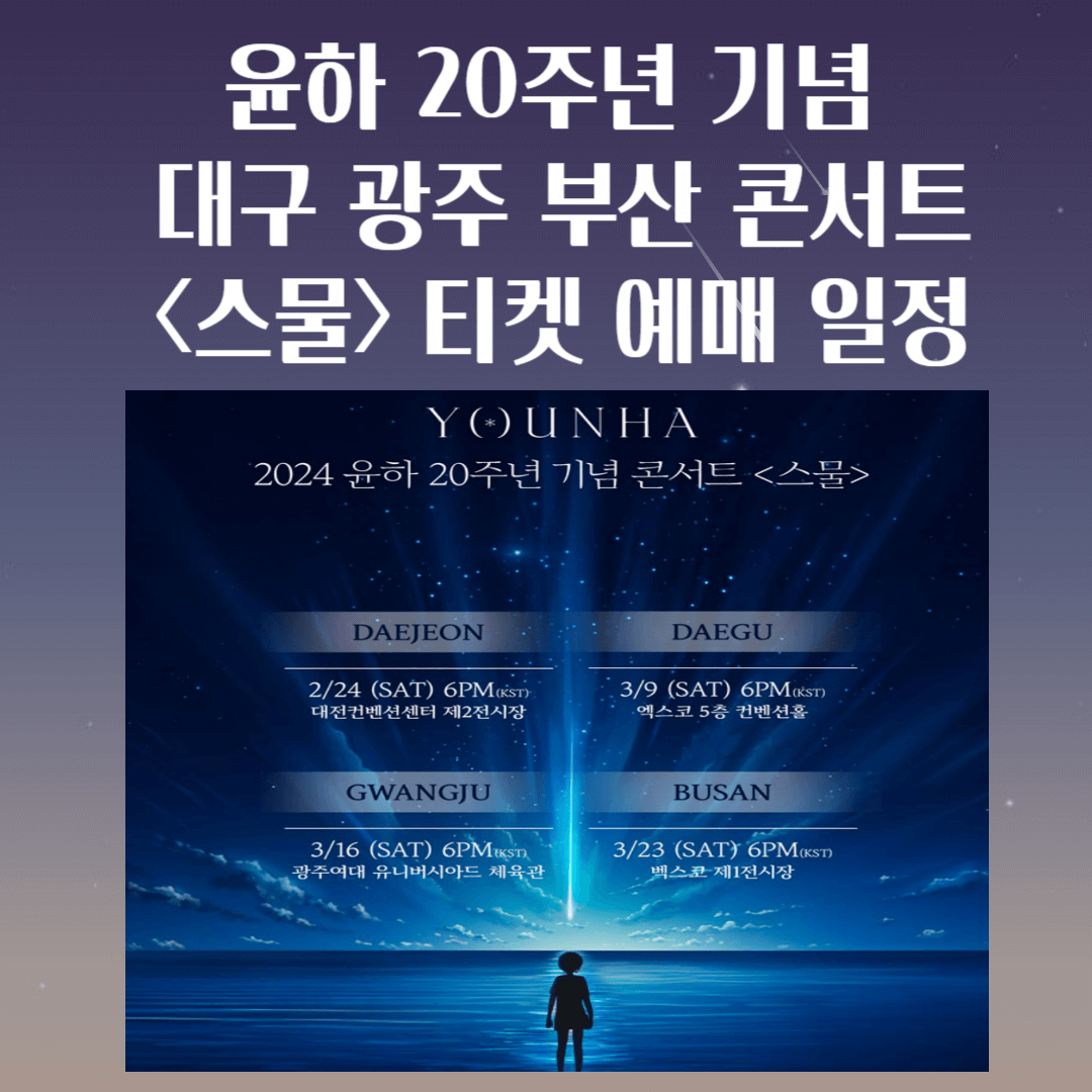 윤하-20주년-콘서트-대구-광주-부산-티켓-예매-일정