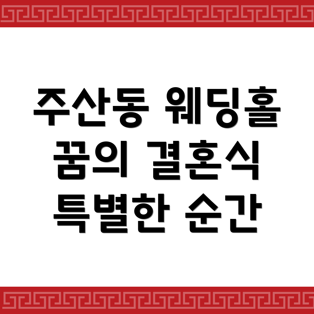 대전 동구 주산동 웨딩홀 가격