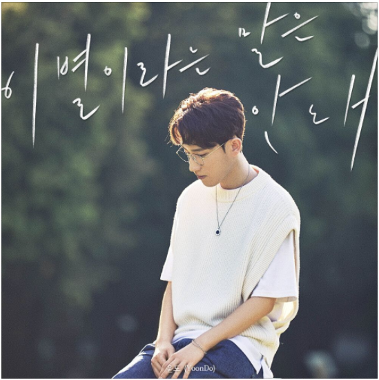  윤도 (YoonDo) - 이별이라는말은안돼 [노래듣기/가사/M.V]