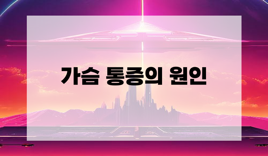 가슴 통증의 원인