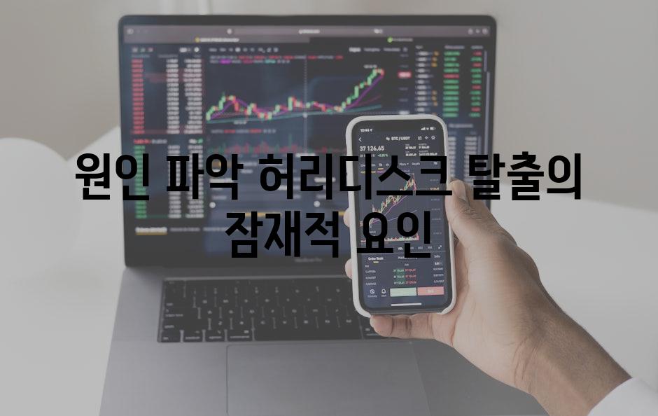 원인 파악 허리디스크 탈출의 잠재적 요인