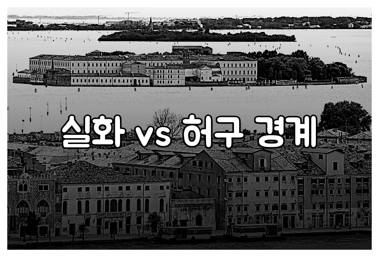 실화 vs 허구 경계
