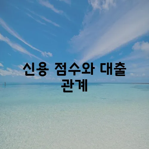 신용 점수와 대출 관계, 꼼꼼히 알아봐야겠죠?