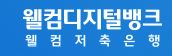  웰컴저축은행 웰컴디지털뱅크 대출 문의 사이트