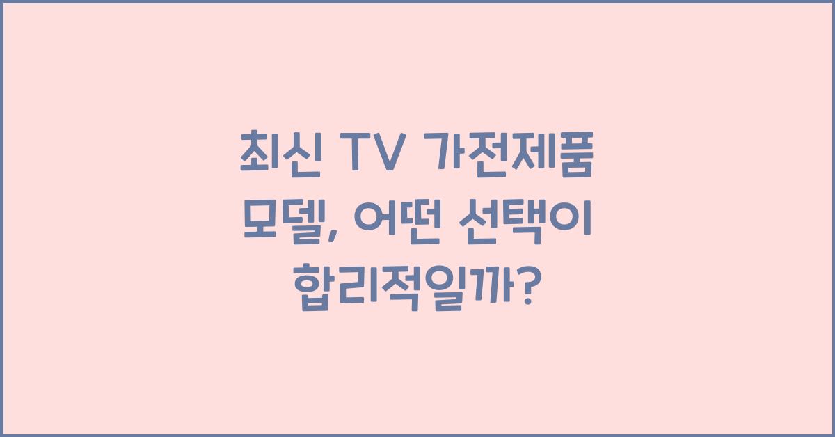 최신 TV 가전제품 모델