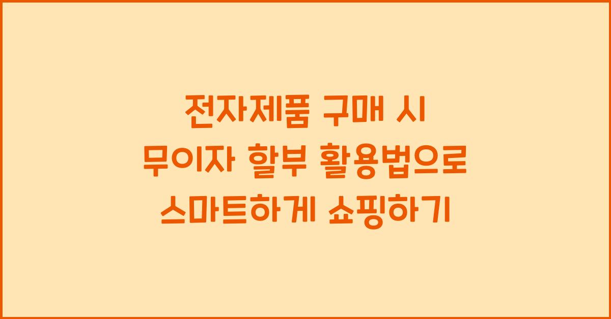 전자제품 구매 시 무이자 할부 활용법
