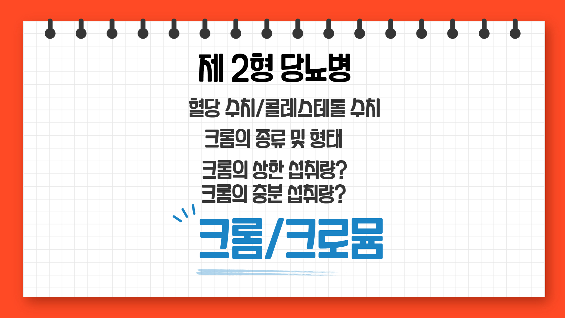  크로뮴 피콜리네이트(Chromium) 안전한 상한 섭취량