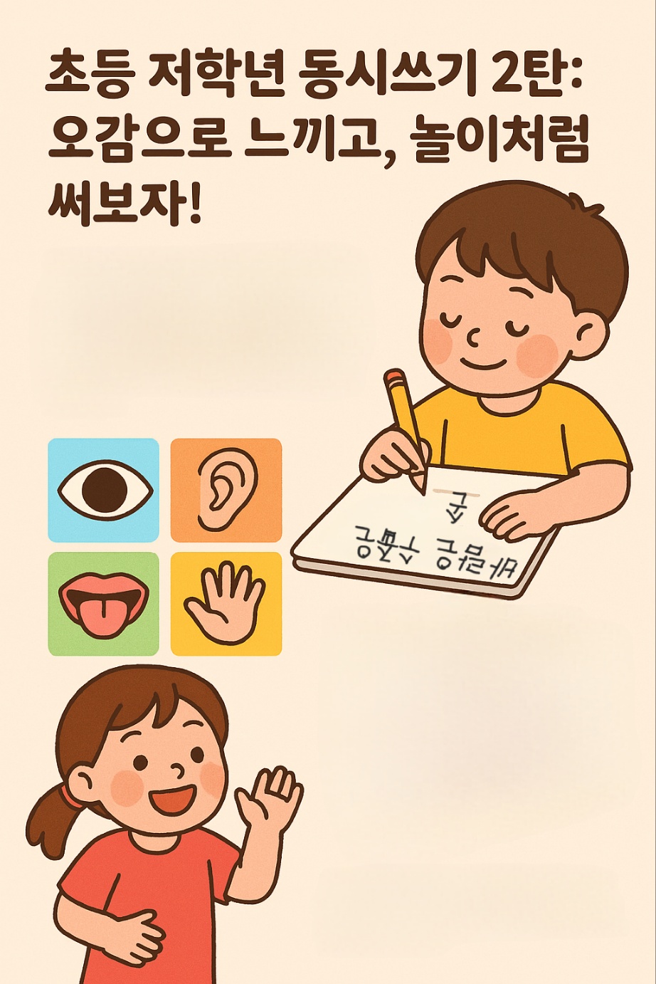 초등 저학년 동시쓰기 2탄: 오감으로 느끼고, 놀이처럼 써보자!