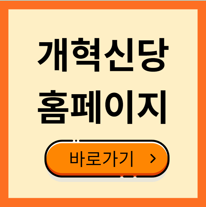 개혁신당 당원가입