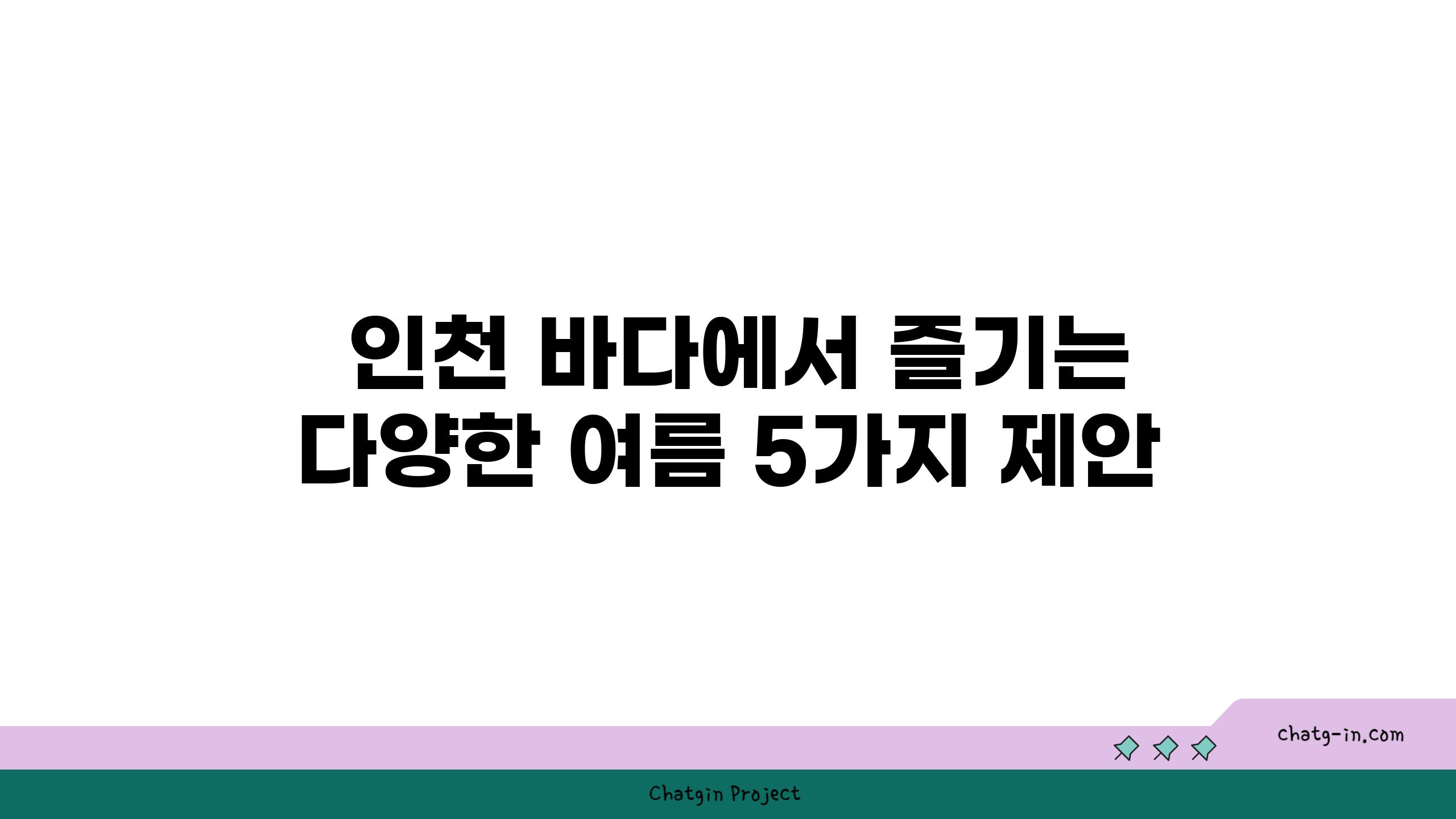  인천 바다에서 즐기는 다양한 여름 5가지 제안