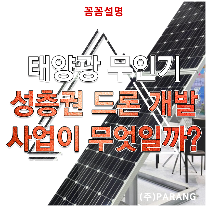 태양광 무인기 성층권 드론 개발