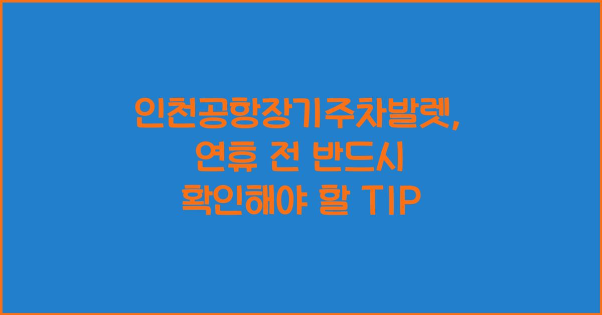 인천공항장기주차발렛