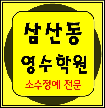  울산 삼산동 종합학원 단과학원 수학 영어 잘가르치는 국어 물리 역사 학원