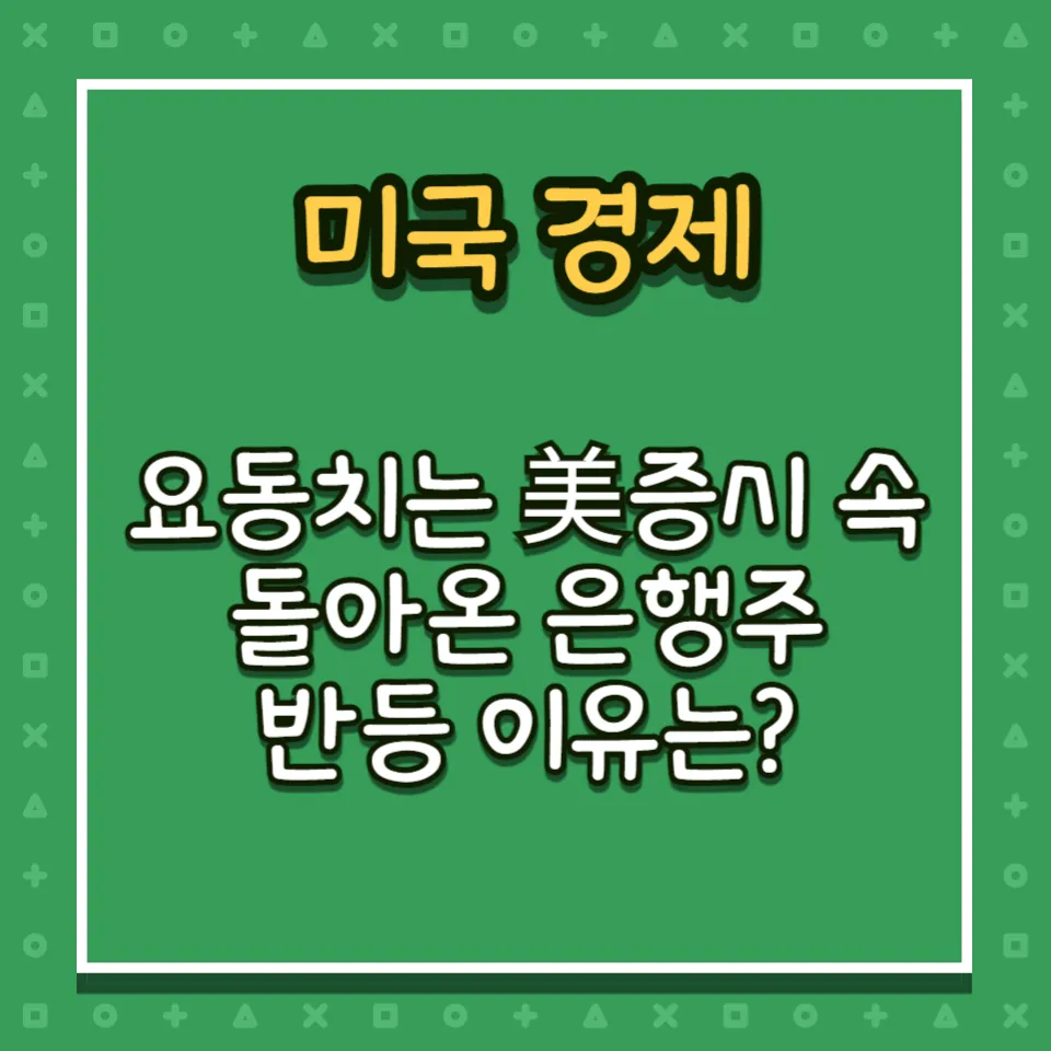 요동치는 美증시 속 돌아온 은행주&#44; 반등 이유는?