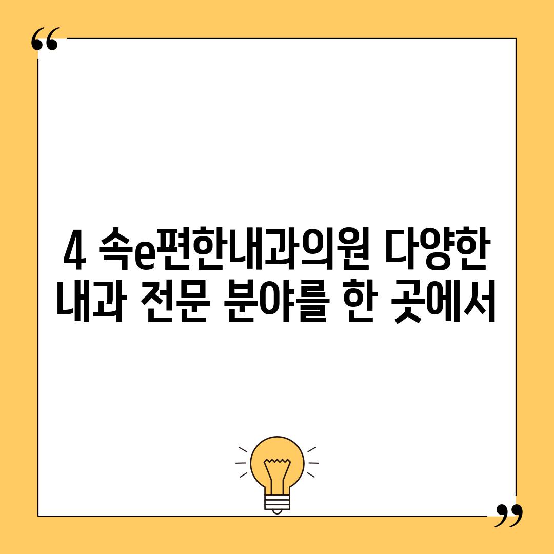 4. 속e편한내과의원: 다양한 내과 전문 분야를 한 곳에서