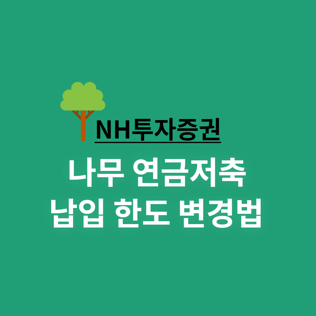  NH투자증권 나무 연금저축 납입 한도 변경하는 법