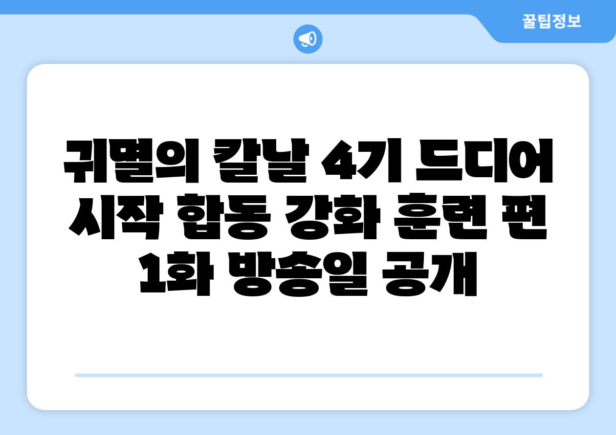 귀멸의 칼날 4기 드디어 시작 합동 강화 훈련 편 1화 방송일 공개