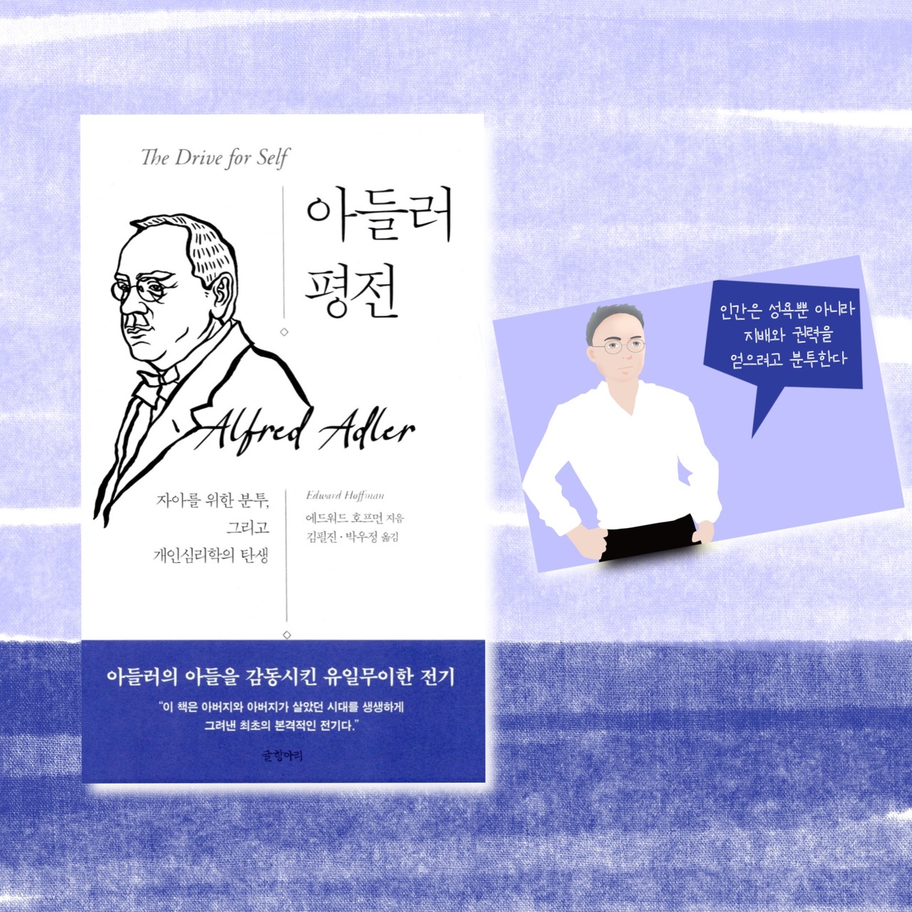  오늘은 이런 책 『아들러 평전』