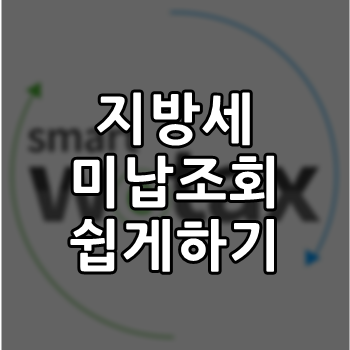  지방세 미납조회 위텍스에서 완전 쉽게 하는 꿀팁