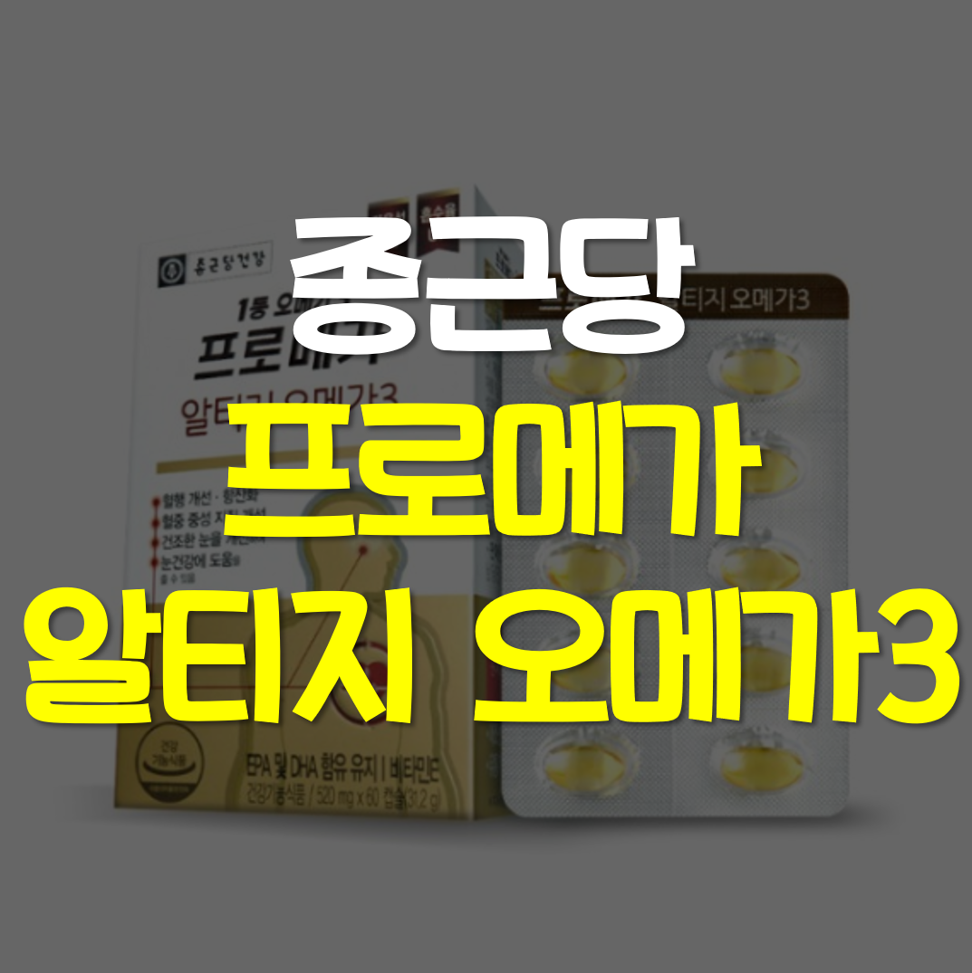  종근당 프로메가 알티지 오메가3 효능, 가격
