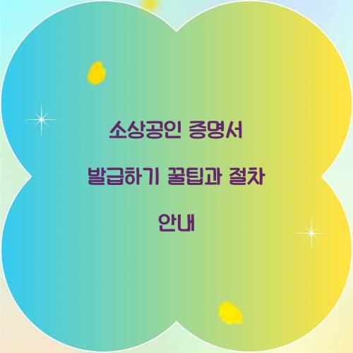 소상공인 증명서 발급하기