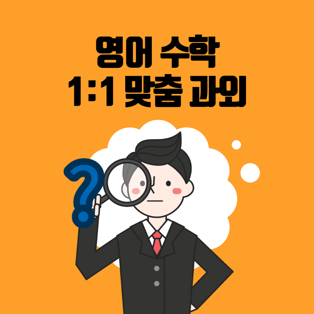  별내동 초등학생 중학생 수학과외 고등 남양주 영어과외 비대면 일대일 초등 중등 수능 내신 고등학생 과외선생님 방문수업 대면 남자쌤 여자쌤