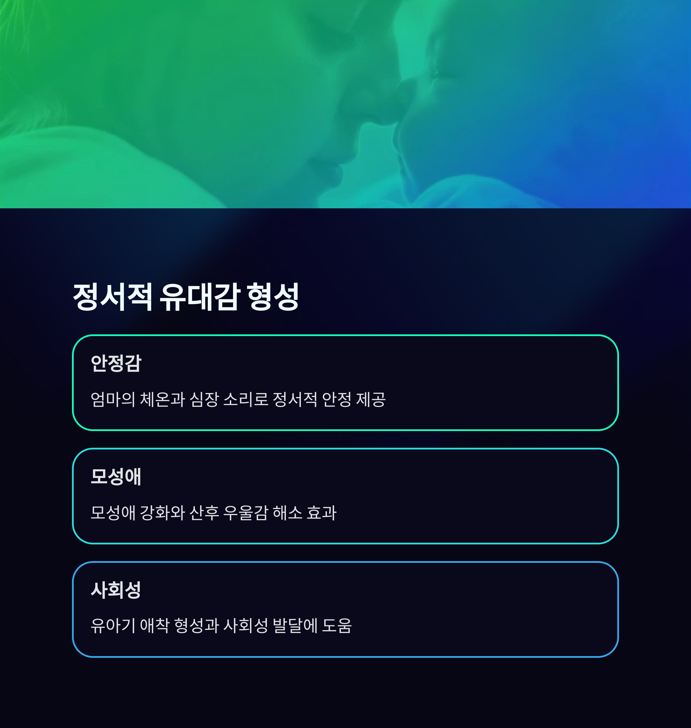 아기와 코를 맞댄 엄마의 따뜻한 모습과 함께, 모유 수유가 정서적 안정감, 모성애, 사회성 형성에 주는 긍정적인 영향을 설명한 이미지