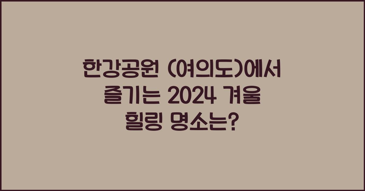 한강공원 (여의도)