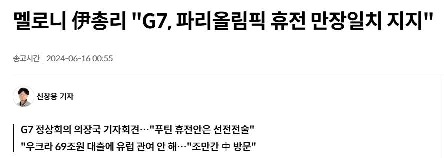 G7이 프랑스 파리 올림픽 기간동안 러시아-우크라이나 저쟁의 휴전을 지지한다고 밝혔다.