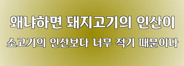  왜냐하면 돼지고기의 인산이 소고기의 인산보다 너무 적기 때문이다